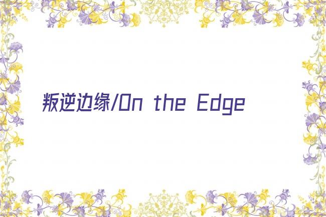 叛逆边缘/On the Edge剧照